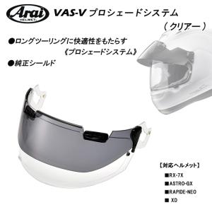 アライヘルメット（ARAI HELMET） Arai アライ VAS-V PSサンバイザー