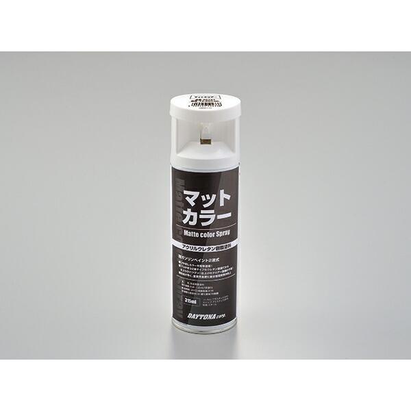 デイトナ DAYTONA バイク用 塗料 耐ガソリンペイントマットカラースプレーマットクリアーコート...