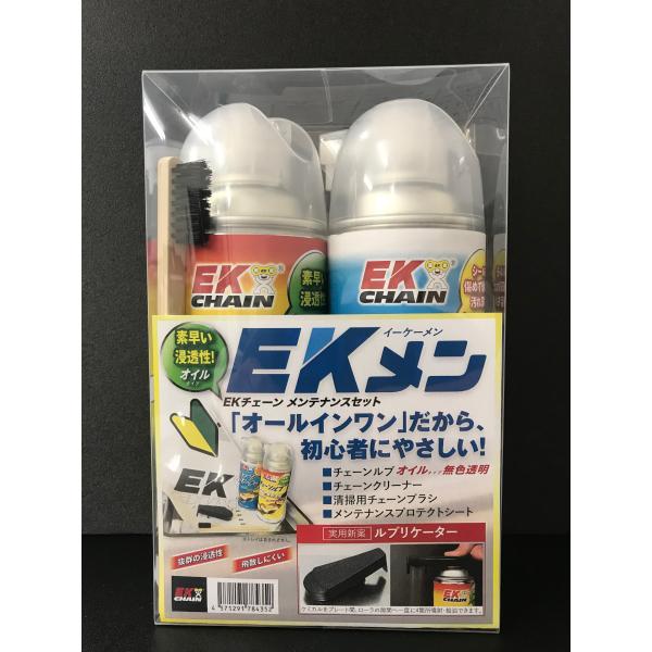 EKチェーン(江沼チェーン) バイク用 EKメン メンテナンス オイルセット