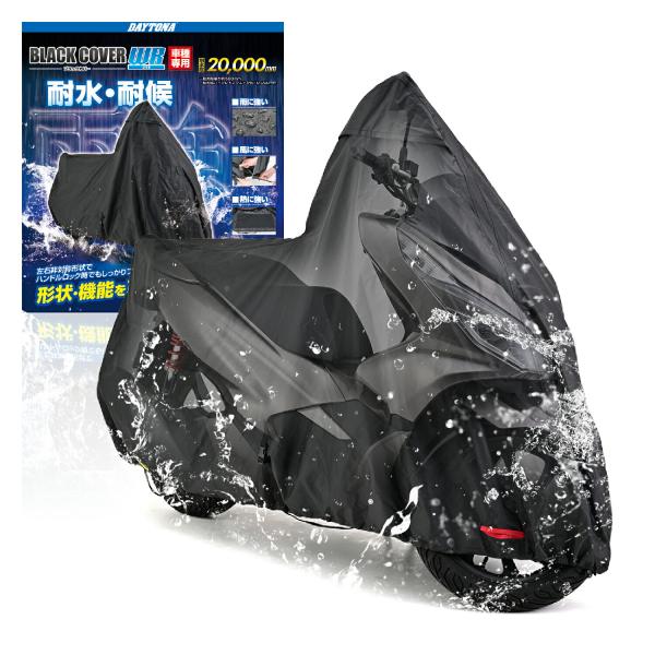 デイトナ DAYTONA 防犯 ボディカバー バイクカバー 防水 PCX専用 耐水圧20,000mm...
