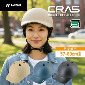 リード工業 LEAD 自転車用 サイクル キャップ型 帽子 ヘルメット SGマーク 軽量 サイズ調整可能 CRAS クラス CB-03 Lサイズ(57-60cm未満) アジアンフィット