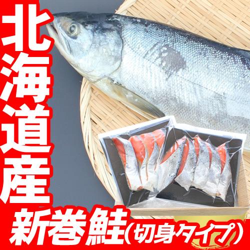 鮭 切り身 国産 北海道産 新巻鮭 天然 切身セット 化粧箱 冷凍 サーモン 鮭 切身 さけ ギフト...