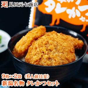 とんかつ たれかつ 父の日 プレゼント レンジで簡単 かつ丼の具 冷凍 ご当地  ギフト 新潟名物 厚切りタレかつ 2パックセット｜moto7mita