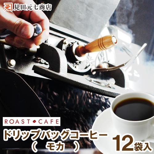 コーヒー お試しセット ドリップコーヒー モカ 12袋 ローストカフェ ご自宅用 珈琲 エチオピア ...
