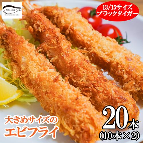 えびフライ ジャンボ 冷凍 13/15 20尾 10尾×2 ブラックタイガー エビフライ 長さ約16...