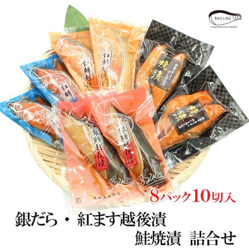 御歳暮 早割 ギフト 贈り物 海鮮 漬魚 お魚ギフト 銀だら紅鱒越後漬 鮭焼漬 4種10切 詰合せ ...