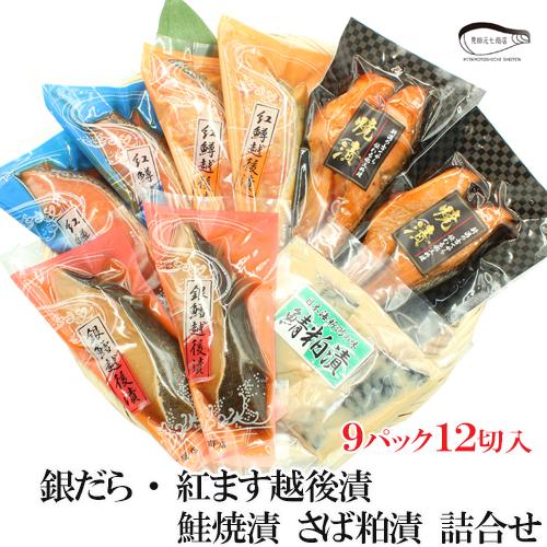 ギフト 贈り物 海鮮 漬魚 お魚ギフト 銀だら紅鱒越後漬 鮭焼漬 鯖粕漬 5種12切 詰合せ お祝い...