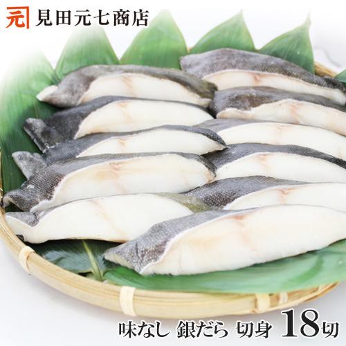 銀だら 切身 18切 冷凍 真空パック 味なし 煮付 焼き物 銀ダラ ぎんだら ギンダラ 小分け 煮...