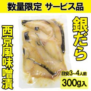 訳あり 切身 西京風味噌 銀だら 切落し 味付...の詳細画像1