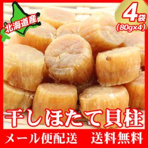 干し貝柱 乾燥ホタテ メール便 送料無料 干しほたて 80g 一等 帆立