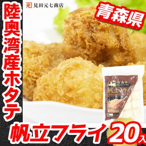 ホタテ ホタテフライ 冷凍 300g （20個入）青森県 陸奥湾産ホタテ使用 ほたてフライ 惣菜 揚...