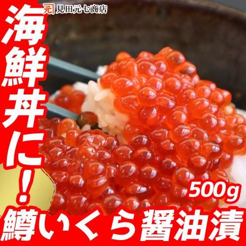 いくら 醤油漬け 鱒いくら 500ｇ 海鮮 イクラ お取り寄せ ギフト メガ盛り グルメ 贈り物 お...