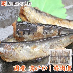 国産 真いわし梅肉煮 40尾入 1.4kg  マイワシ 冷凍 惣菜 お魚惣菜 簡便調理 手間いらず 賞味期限2023年1月17日迄  新潟見田元七商店