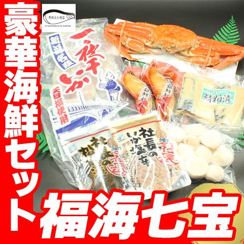 新潟から届ける豪華海鮮セット 福海七宝セット ボイル済み ズワイガニ 北海道産帆立貝柱 いか一夜干し...