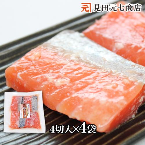 鮭 切身 焼魚 味付き 漬魚 キングサーモン塩糀漬16切入 4切入×4袋 無添加