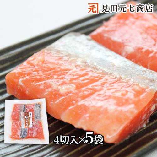 鮭 切身 焼魚 味付き 漬魚 キングサーモン塩糀漬20切入 4切入×5袋 無添加