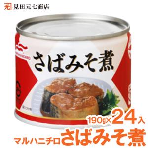 缶詰 サバ缶 味噌煮 国産 さば味噌煮缶 マルハニチロ 190g×24個 ＥＯ 6号 非常食 防災 常温保存 SABA 備蓄｜海鮮問屋見田元七商店