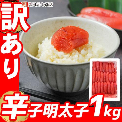 明太子 訳あり 辛子明太子１kg 格安 めんたいこ おにぎり 具 ご飯のお供 パスタ