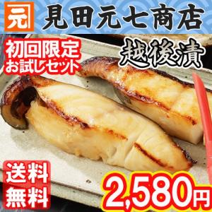 お中元 御中元 ギフト 海鮮 初回限定  銀だら越後漬・焼漬セット 送料無料 銀だら 鮭 惣菜 お試し お取り寄せグルメ 見田元七商店 新潟