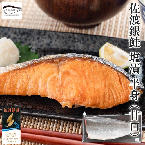 鮭 切り身 佐渡養殖 銀鮭 塩漬 荒海サーモン 半身 約1kg前後 真空 冷凍 板入れ ギフト 御中...