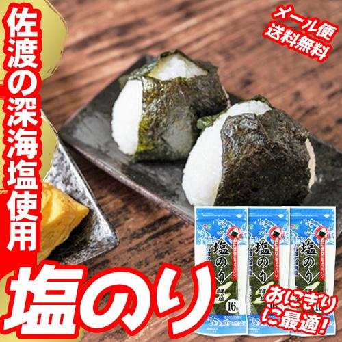 海苔 味付 佐渡の深海塩 塩のり 3袋セット メール便 送料無料 味付け海苔 味のり 味海苔 おにぎ...