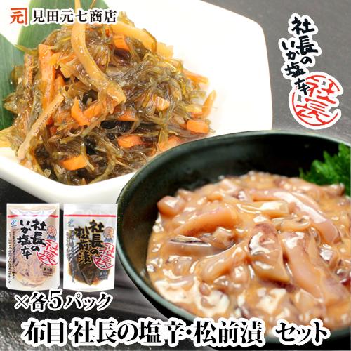 イカの塩辛 松前漬 セットプレゼント 贈り物 お祝い お返し 社長のいか塩辛＆松前漬 各5パック 合...
