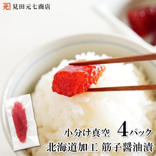 訳あり 筋子 すじこ 醤油漬け 醤油筋子 小分け 4パック プレゼント 贈り物 お祝い お返し 天然...