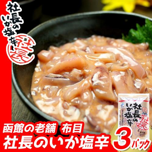イカの塩辛 社長のいか塩辛 3パック 100g×3袋 300g 北海道産 国産 小分け 真いか 天然...