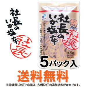 イカの塩辛 社長のいか塩辛 5パック 100g...の詳細画像5