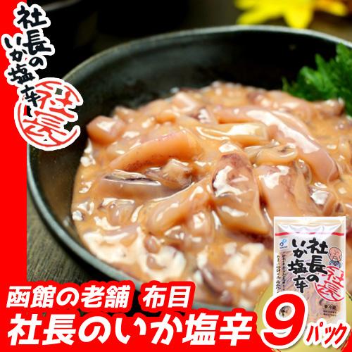 イカの塩辛 社長のいか塩辛 900g 100g×9パック 国産 北海道産 塩辛 贈り物 真いか 烏賊...