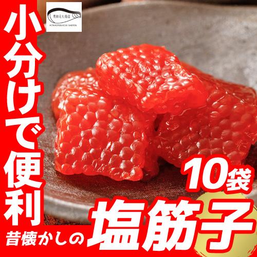 訳あり 筋子 塩筋子 すじこ 塩漬け 小分け 10パック プレゼント 贈り物 お祝い お返し 天然 ...