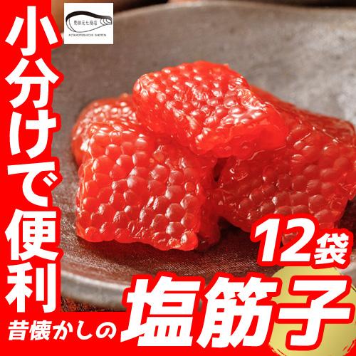 訳あり 筋子 塩筋子 すじこ 塩漬け 小分け 12パック プレゼント 贈り物 お祝い お返し 天然 ...
