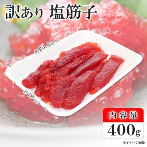 訳あり 筋子 塩筋子 すじこ 400g メガ盛...の詳細画像3
