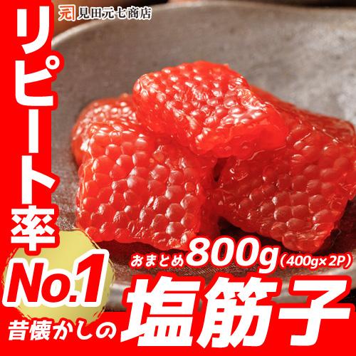訳あり 筋子 塩筋子 すじこ 800g （400g×2P）メガ盛り 塩漬け 切れ子 グルメ 業務用 ...