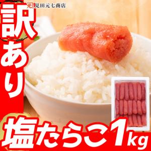 たらこ 訳あり 塩たらこ 1kg メガ盛り 切れ子 おにぎり 具 ご飯のお供 パスタ｜海鮮問屋見田元七商店