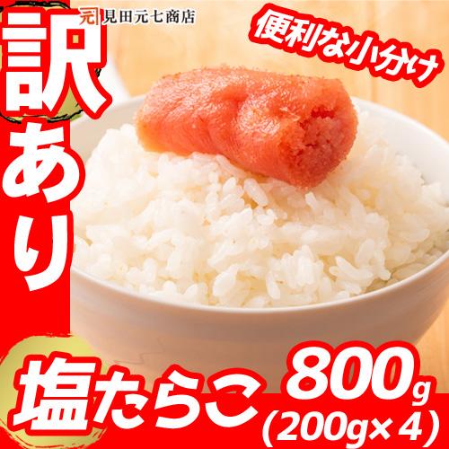訳あり たらこ わけあり 塩たらこ 小分け セット 200g×4 ご飯のお供 パスタ 贈り物 お祝い...