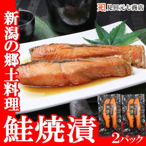 鮭 切身 鮭焼漬 2入×2パックセット 新潟 郷土料理 温めるだけ ギフト 惣菜 冷凍 煮魚 加熱調...
