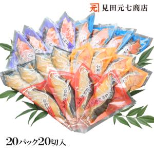 海鮮 母の日 プレゼント 漬魚セット 銀だら 紅鱒越後漬三昧 詰合せ 5種20切入 バラエティセット 焼魚