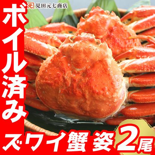 ギフト カニ かに 蟹 ボイルズワイガニ 姿 2尾 約1kg ズワイガニ姿 ボイル ずわい蟹 蟹味噌...
