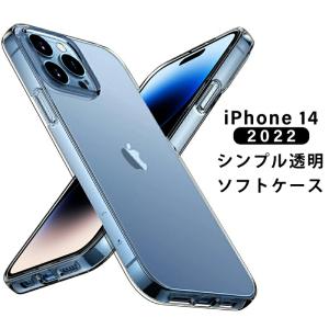 2022年 新型 iPhone 14 ケース ソフトTPU 透明 クリア pro シンプル max 薄型 軽量 カバー シリコン アイホン アイフォン 黄ばみ防止 耐衝撃 柔らか