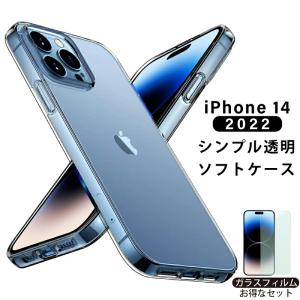 ガラスフィルム付 2022年 新型 iPhone 14 ケース ソフトTPU 透明 クリア pro シンプル max 薄型 軽量 カバー シリコン アイホン アイフォン 黄ばみ防止 耐衝撃