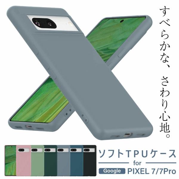 2022 Google Pixel 7 シリコンケース 7Pro ソフト 耐衝撃 カバー ピクセル ...