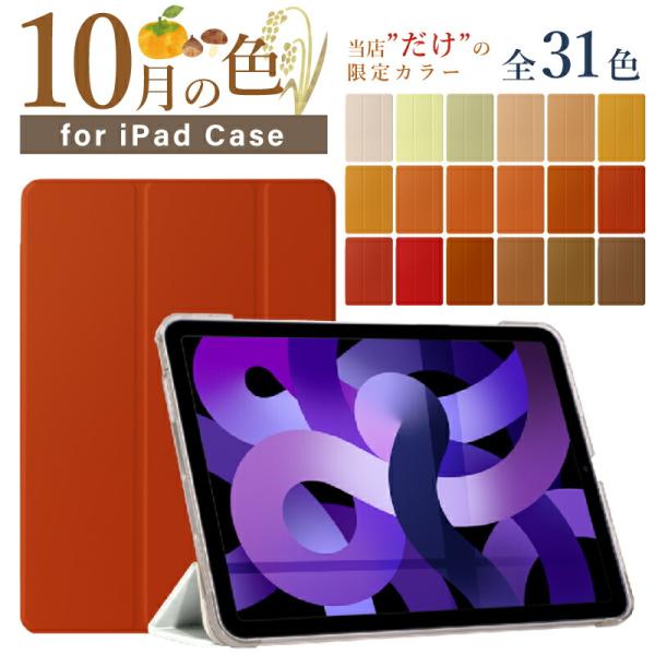 選べる全30色 iPad ケース 第10世代 10.9インチ mini6 Air5 第9世代 10....