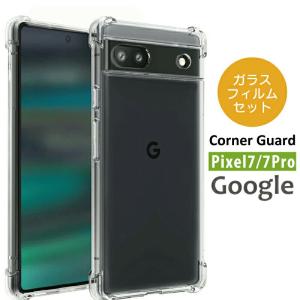 ガラスフィルムセット Google Pixel 7 ケース クリア コーナーガード Pixel 7pro クリア 耐衝撃 シンプルな透明ケース ピクセル7 ソフト TPU 衝撃耐性