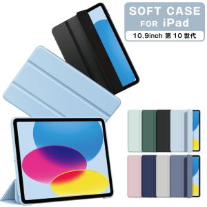 iPad 第10世代 ケース 10.9インチ iPad10 ケース 2022 スマートカバー シンプル カラフル シリコン ソフト 軽量 軽い アイパッド 着脱簡単 オートスリープ