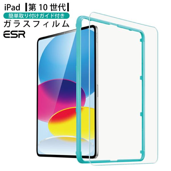 ESR iPad 第10世代 ガラスフィルム iPad10 ガラスフィルム 貼り付けガイド枠付き 1...