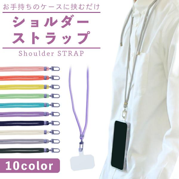 ネックストラップ  ストラップホルダー ショルダーストラップ 全機種対応 肩掛け スマホ 携帯 斜め...