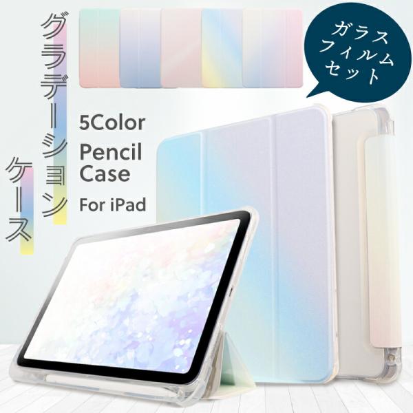 ガラスフィルムセット 2026 新型iPad対応 iPad A16 ケース 第10世代 ペン収納 i...