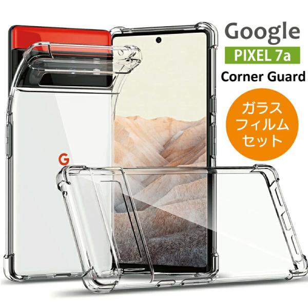 ガラスフィルムセット Google Pixel 7a ケース クリア コーナーガード 耐衝撃 シンプ...