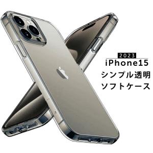 iPhone 17 17Pro Air 17Promax 16e 16 16Pro 16Plus 16Promax 15 15Pro 15Plus 15Promax ケース カバー クリア ソフト 透明 シンプル アイフォン 薄型 軽量